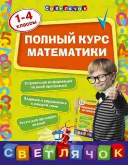Книга Полный курс математики 1-4 кл. Марченко И.С., б-3039, Баград.рф